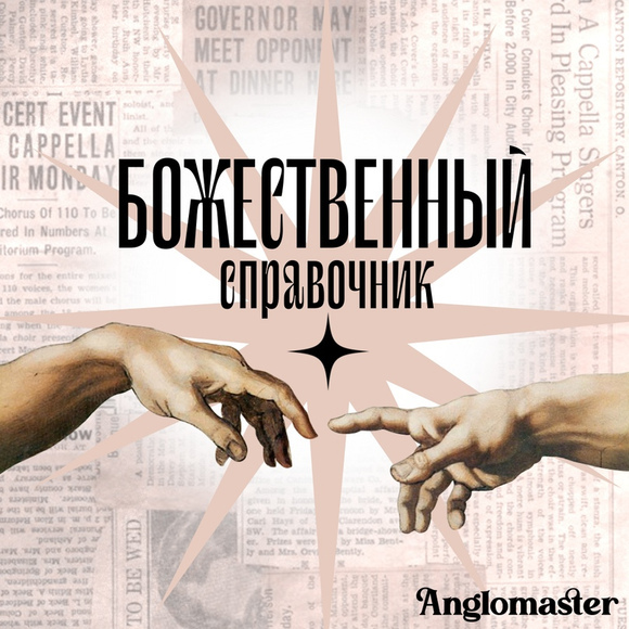 [Англомастер] Божественный справочник и тесты по р_0.jpg